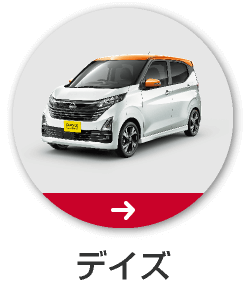 デイズ
